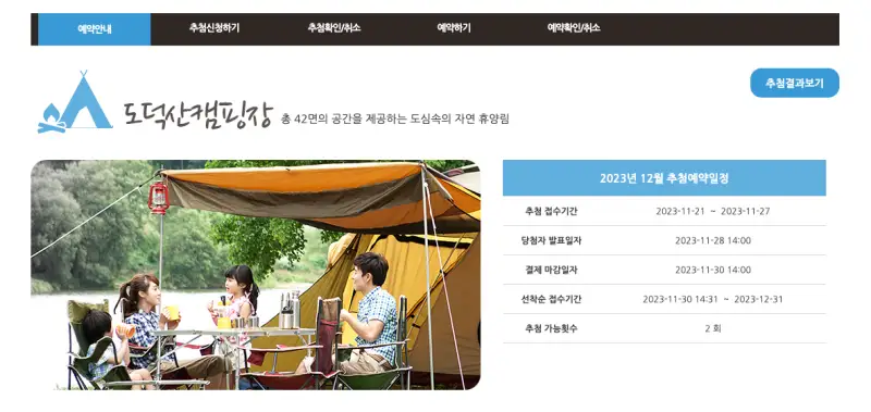 도덕산캠핑장-추첨안내-화면