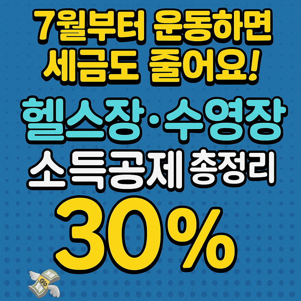 2025 헬스장,수영장 30%소득공제 혜택 총정리