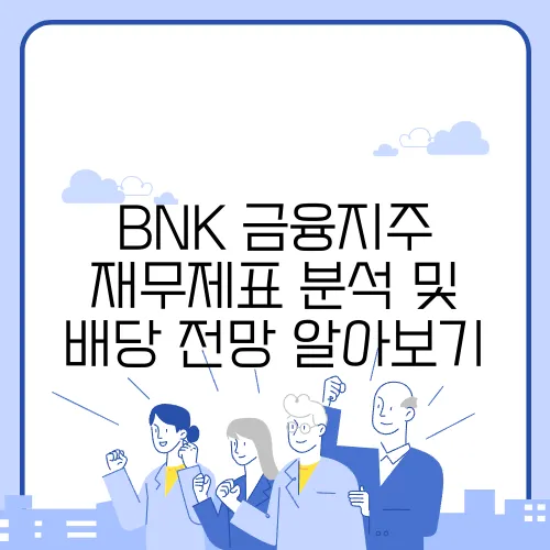 BNK 금융지주 재무제표 분석 및 배당 전망 알아보기