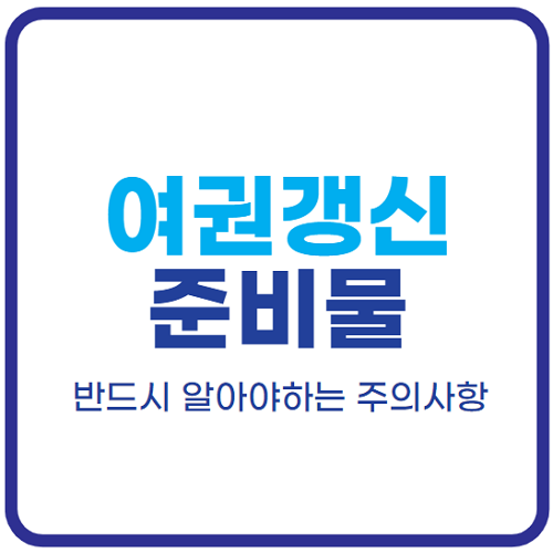 여권-갱신-준비물