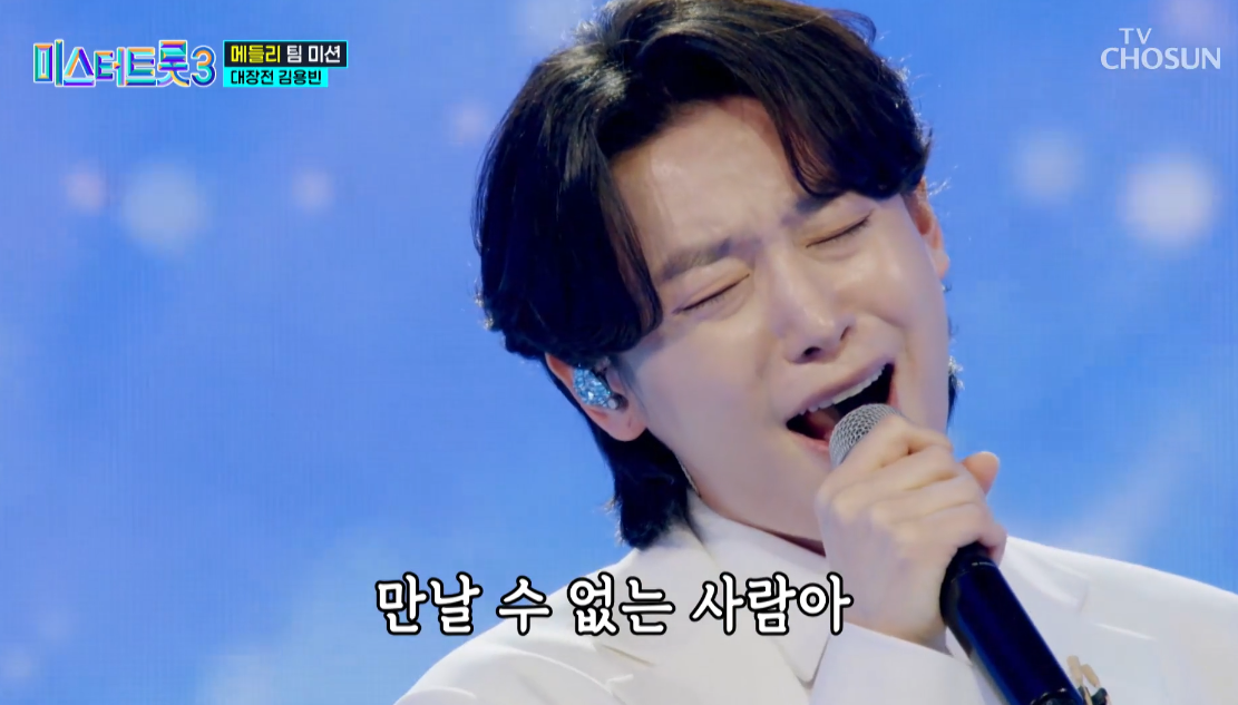 미스터트롯3 김용빈