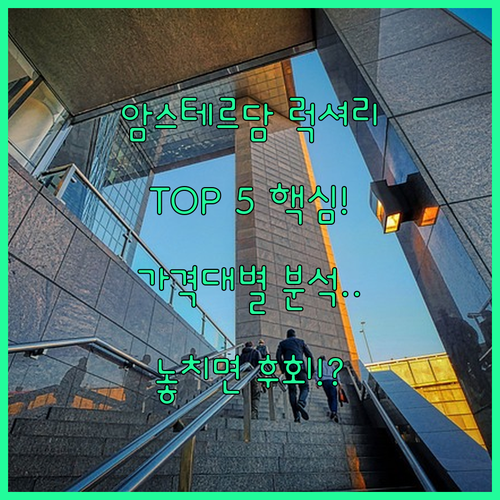 럭셔리 암스테르담 호텔 가격대별 장점..