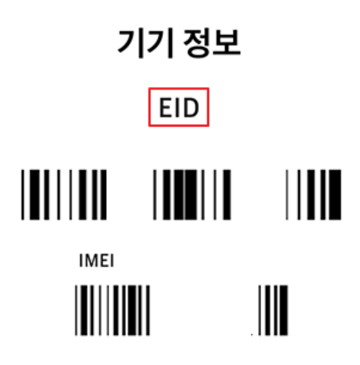 기기정보-EID
