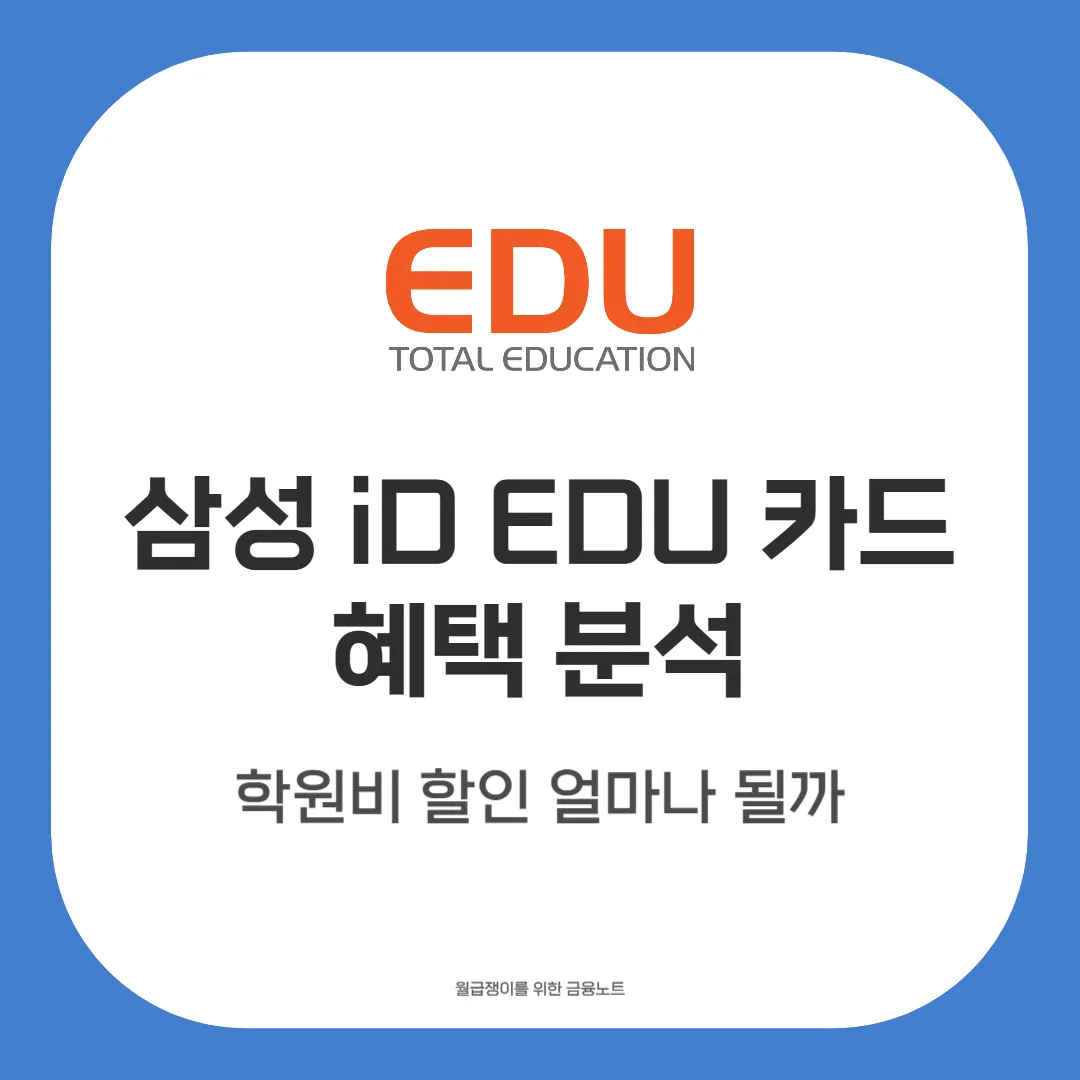 삼성 iD EDU 카드