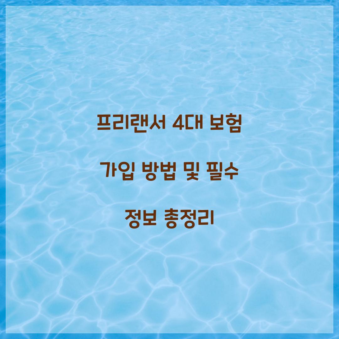 프리랜서 4대 보험