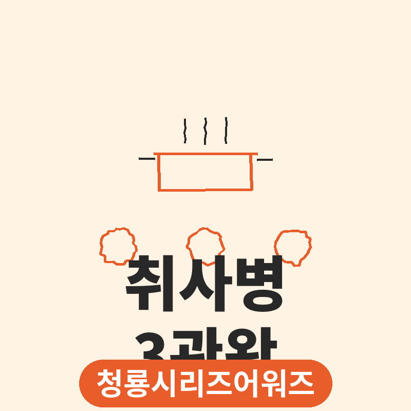 2026 청룡시리즈어워즈 취사병 전설이 되다 3관왕 비결 썸네일