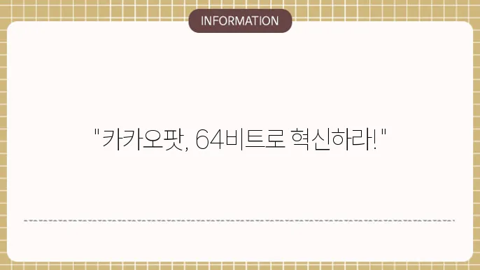 카카오팟 플레이어 64비트 다운로드
