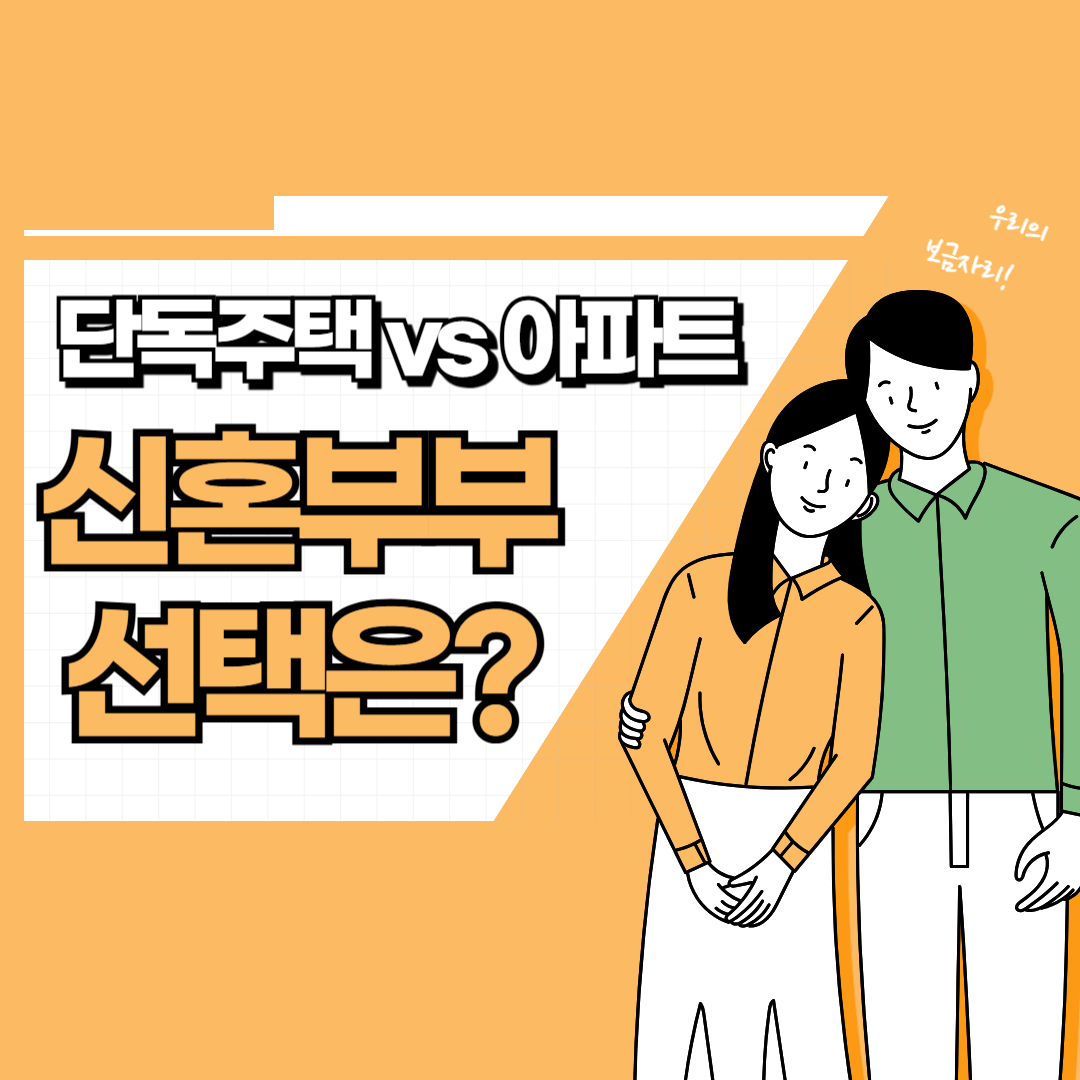 단독주택 vs 아파트, 신혼부부 선택은