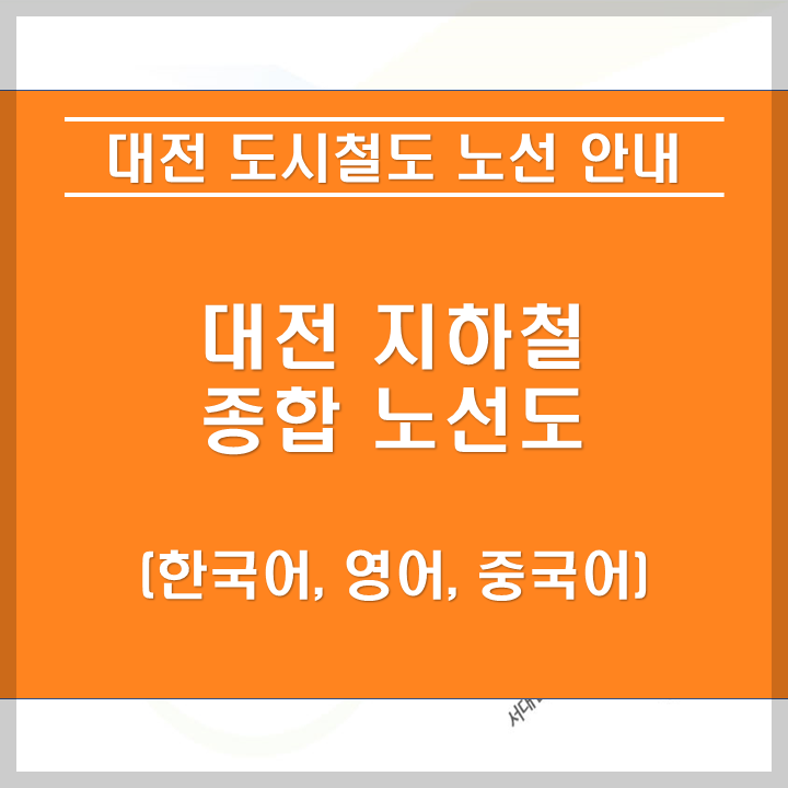대전 지하철