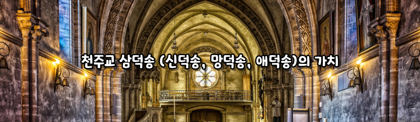 천주교 삼덕송 (신덕송, 망덕송, 애덕송)_주요 기도문