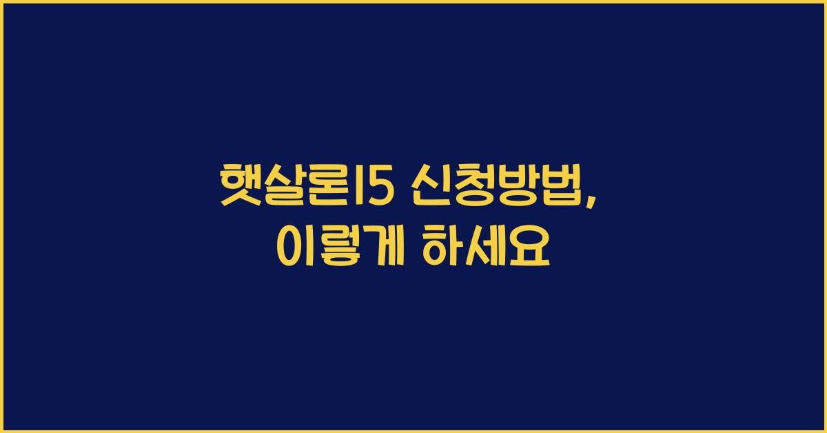 햇살론15 신청방법