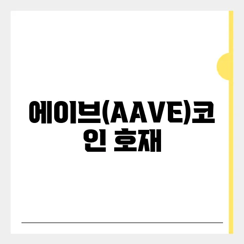 에이브(AAVE)코인 호재, 소개 및 전망