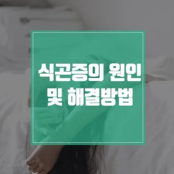 식후 졸린 이유 원인과 해결법 총정리_7