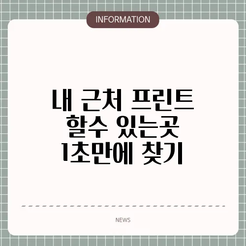 내 근처 프린트 할수 있는곳 1초만에 찾기