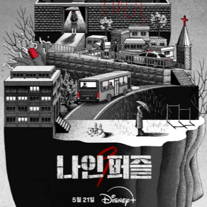나인퍼즐 줄거리, 등장인물 관계, 공개일정