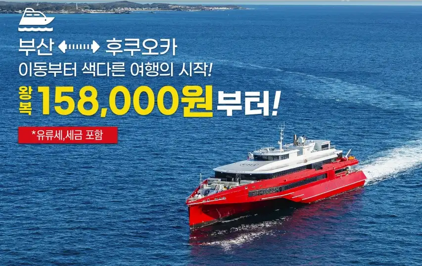 부산에서 후쿠오카까지 이동하기