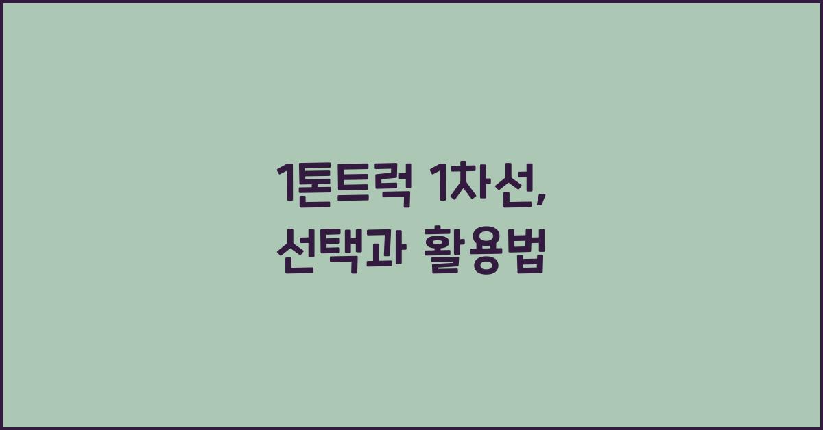 1톤트럭 1차선
