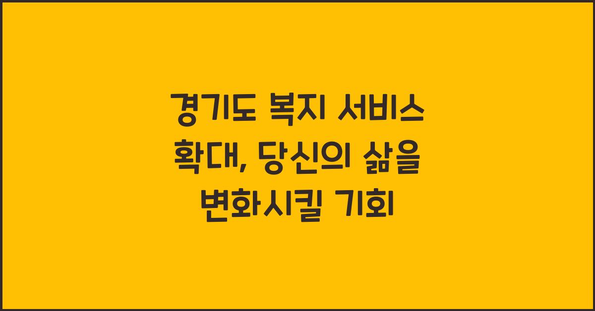 경기도 복지 서비스 확대