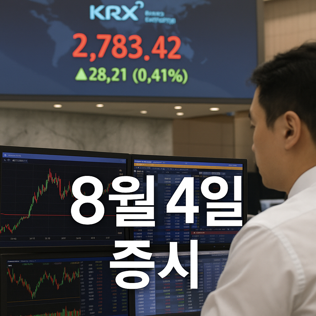 2025년 8월 4일 증시
