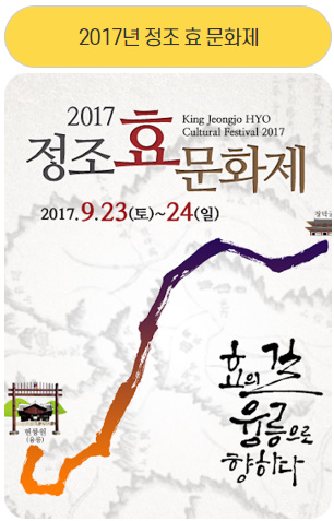 2017년 정조 효 문화제