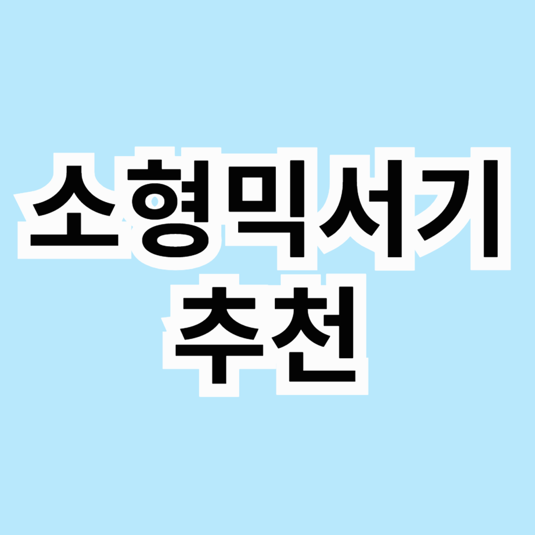 🥤 소형 믹서기 추천 TOP 3! 1인 가구 &amp; 홈 카페 필수템 💡