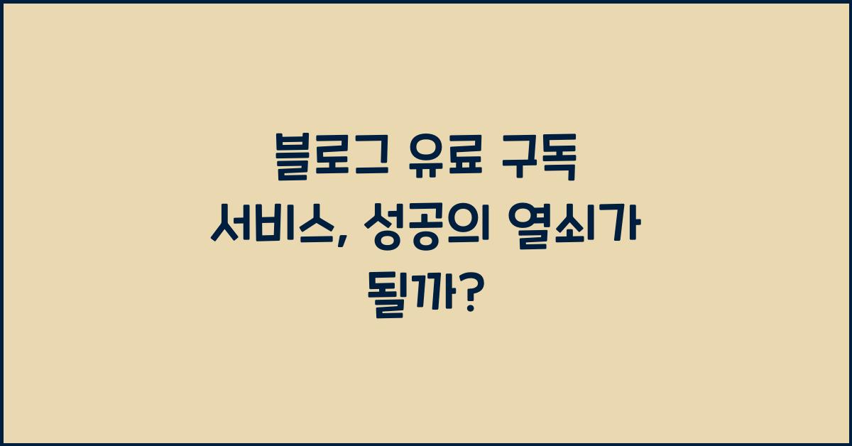 블로그 유료 구독 서비스