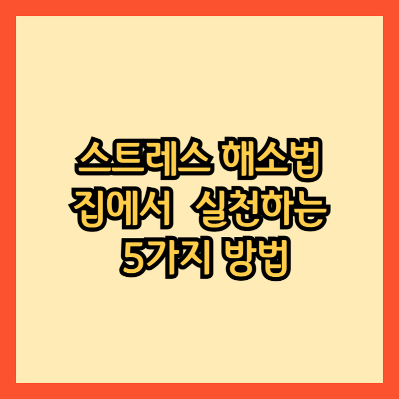 스트레스-해소법