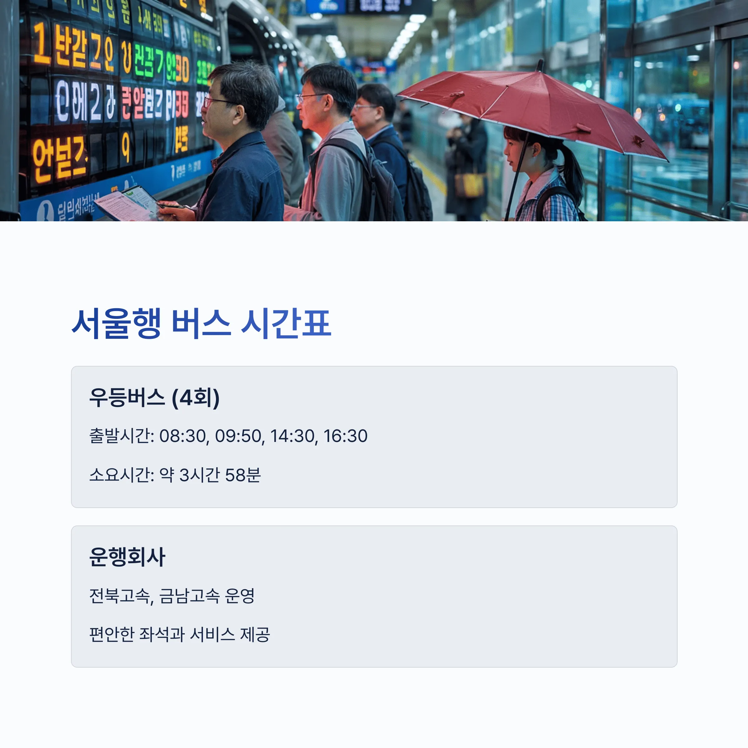 장수시외버스터미널 시간표 예매꿀팁