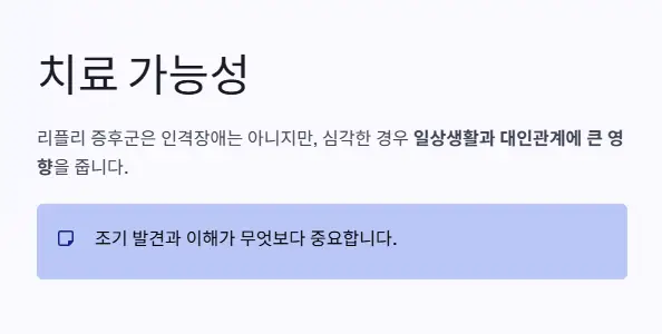 리플리 증후군 치료