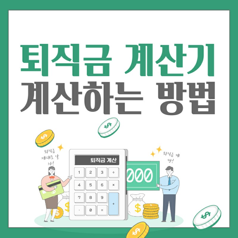 퇴직금 계산기