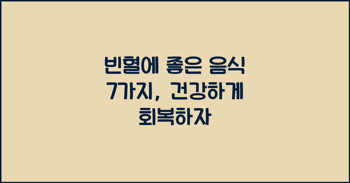 빈혈에 좋은 음식