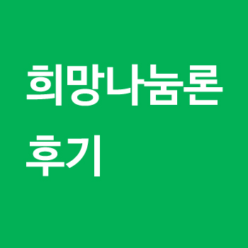 희망나눔론 후기
