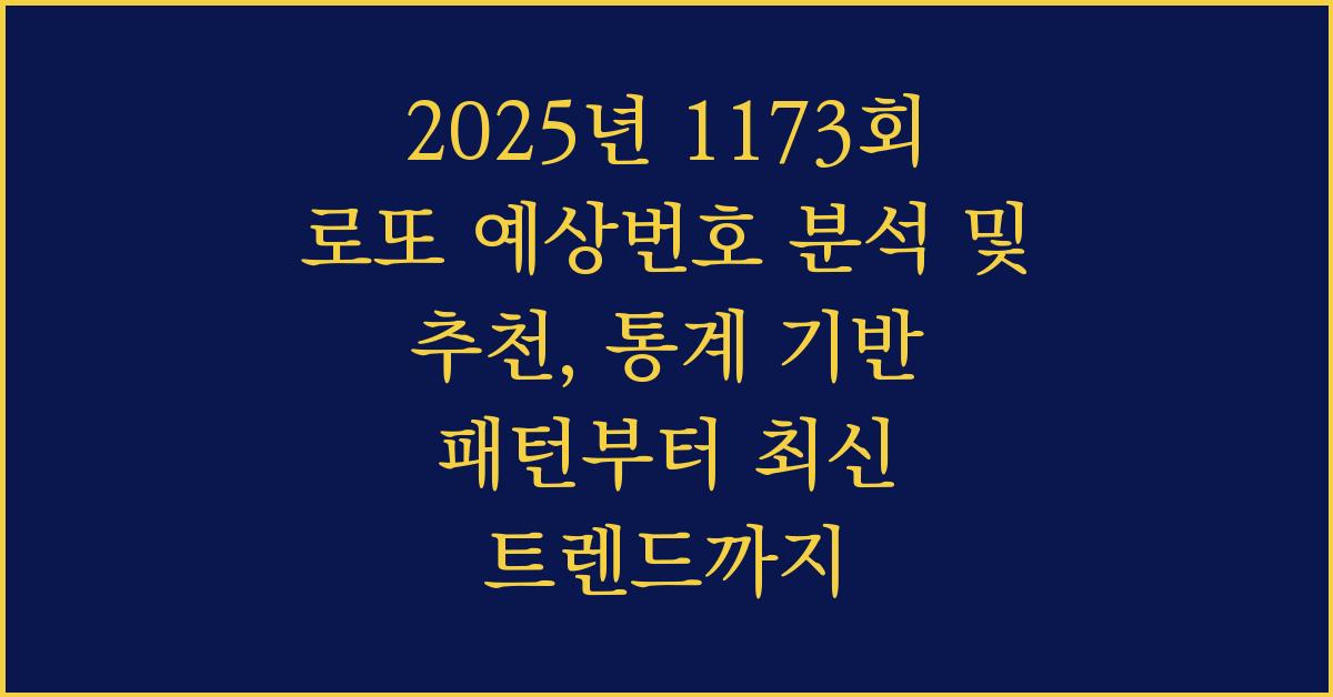 2025년 1173회 로또 예상번호 통계 기반 추천