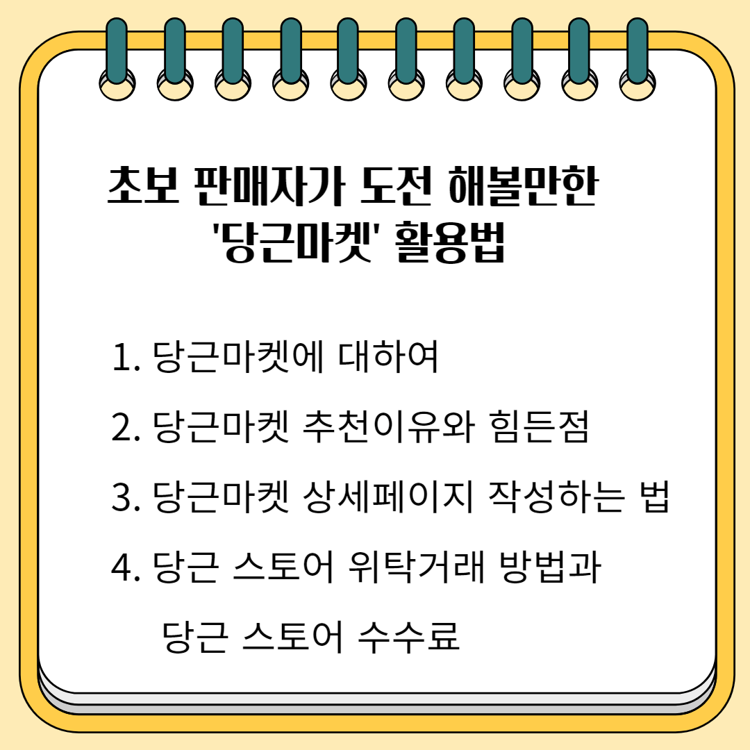 초보 판매자가 도전 해 볼만한 '당근 마켓' 활용법 1 당근마켓에 대하여 2.당근마켓 추천이유와 힘든점 3. 당근마켓 상세페이지 작성하는 법 4. 당근 스토어 위탁 거래 방법과 당근스토어 수수료