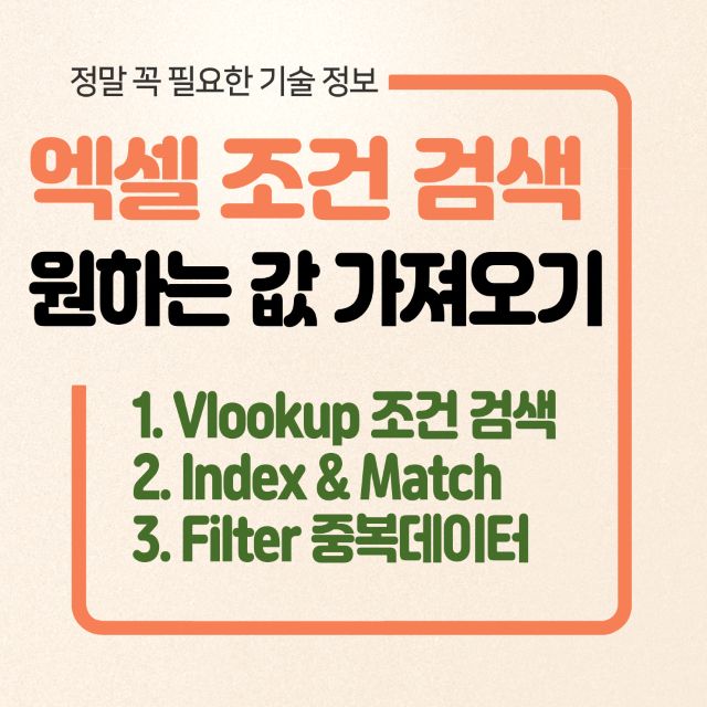 엑셀 조건 검색 방법