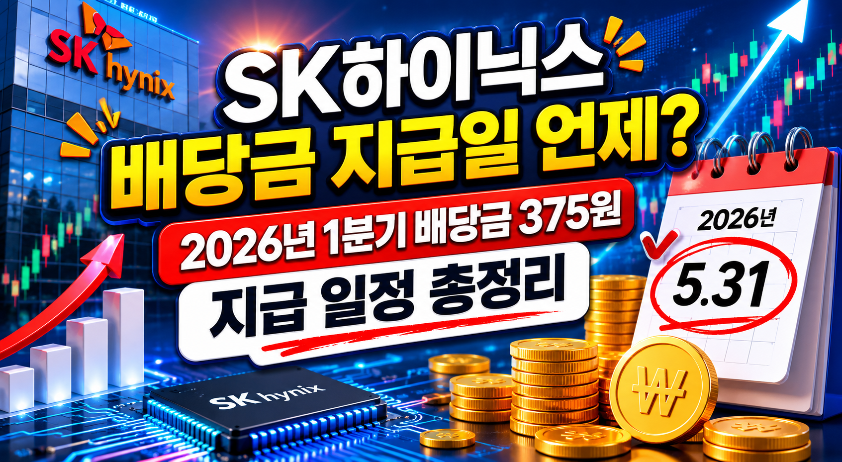SK하이닉스 배당금 지급일 언제? 2026년 1분기 배당금 375원 지급 일정 총정리 관련 사진