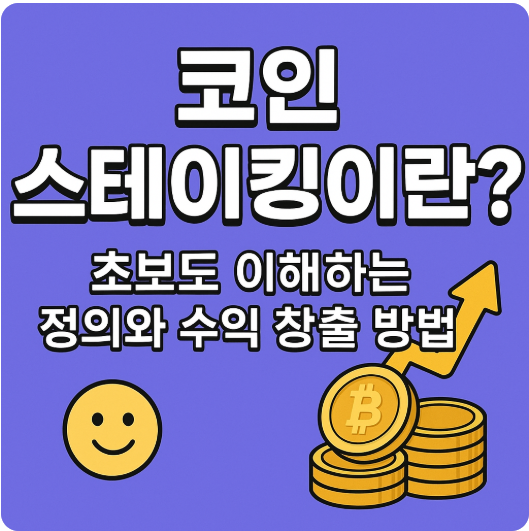 코인 스테이킹이란?