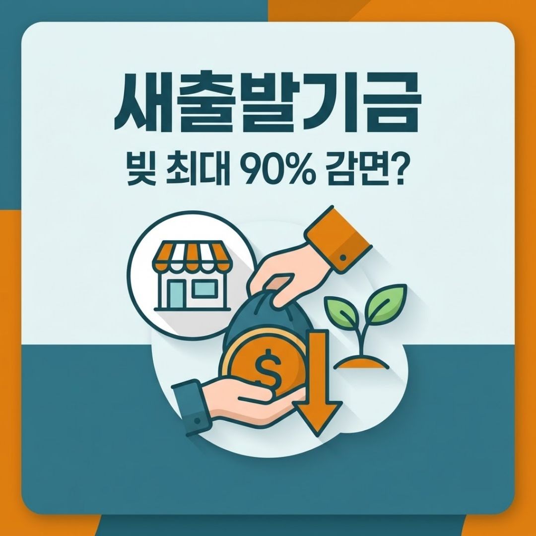 새출발기금 채무조정 신청자격 원금감면 신청방법 소상공인 자영업자 정리 썸네일