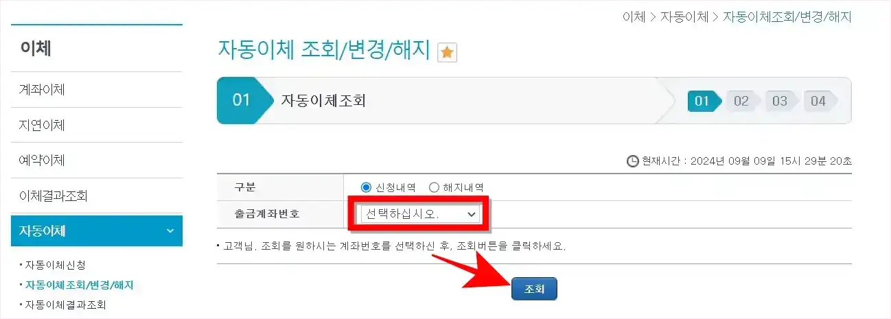 자동이체 조회 메뉴에서 출금계좌번호를 선택하고 조회를 선택