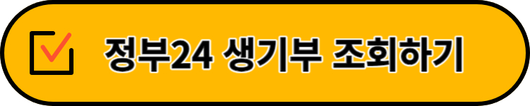 정부24 생기부조회