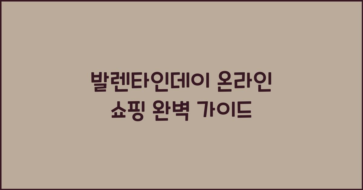 발렌타인데이 온라인 쇼핑