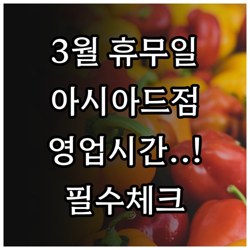 2026년 3월 홈플러스 아시아드점 ..