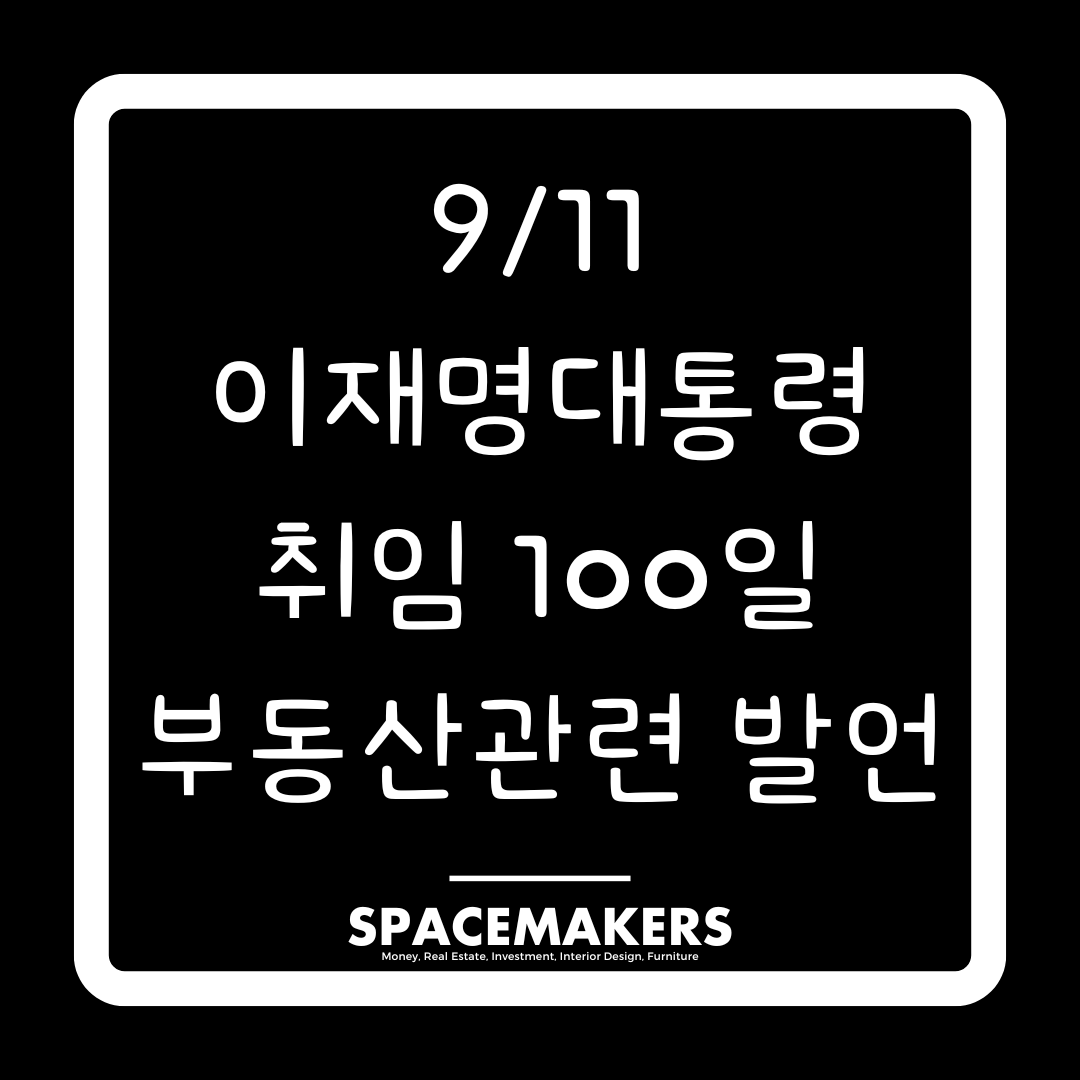 이재명 대통령 부동산 관련 발언