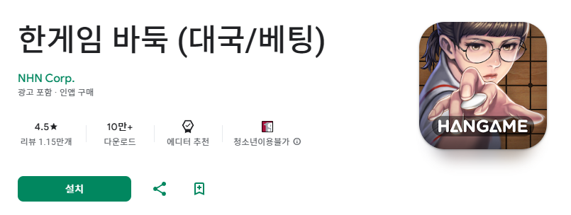 한게임 바둑 (대국/베팅) 앱스토어 구글플레이 다운로드
