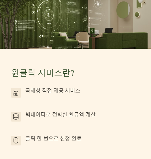 국세청 원클릭 환급 수수료 무료