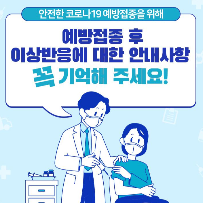 코로나 백신 접종후 주의사항