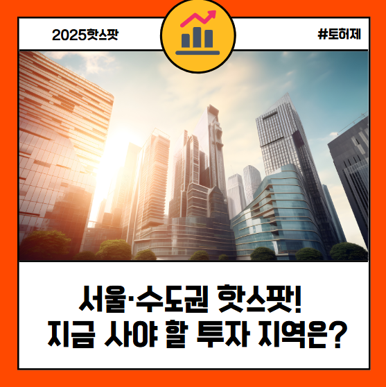 2025 투자 핫스팟