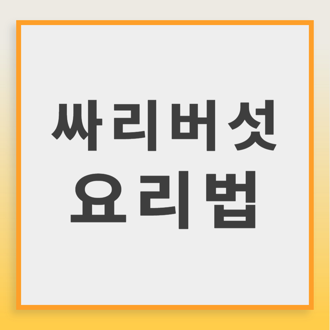 싸리버섯 요리법 먹는법