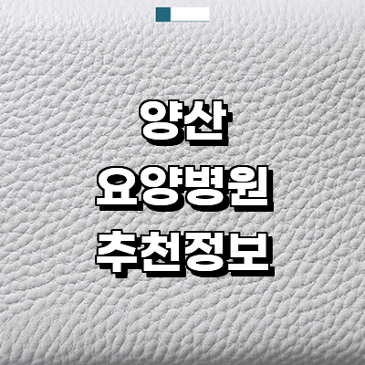 양산시 요양병원