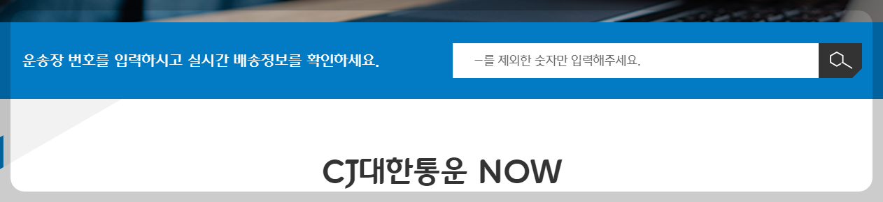 CJ택배 배송 조회